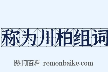 称为川柏组词是什么意思的图片